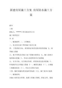 新建房屋施工方案 房屋防水施工方案