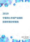 2019年宁夏同心羊绒产业园区投资环境报告.pdf