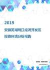 2019年安徽芜湖鸠江经济开发区投资环境报告.pdf