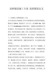 連拱隧道施工方案 連拱隧道定義