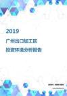 2019年廣州出口加工區投資環境報告.pdf