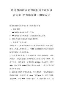 隧道路面防水處理項目施工組織設計方案 瀝青路面施工組織設計