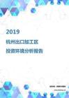2019年杭州出口加工区投资环境报告.pdf