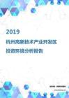 2019年杭州高新技术产业开发区投资环境报告.pdf