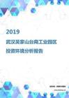 2019年武汉吴家山台商工业园区投资环境报告.pdf