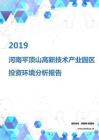 2019年河南平顶山高新技术产业园区投资环境报告.pdf
