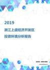 2019年浙江上虞经济开发区投资环境报告.pdf