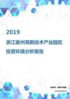2019年浙江衢州高新技術產業園區投資環境報告.pdf