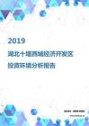 2019年湖北十堰西城经济开发区投资环境报告.pdf