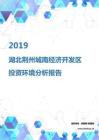 2019年湖北荆州城南经济开发区投资环境报告.pdf