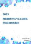 2019年湖北襄樊汽车产业工业园区投资环境报告.pdf