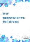 2019年湖南湘西吉凤经济开发区投资环境报告.pdf