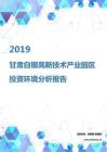 2019年甘肅白銀高新技術產業園區投資環境報告.pdf