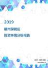 2019年福州保税区投资环境报告.pdf