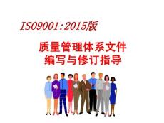 ISO9001 2015版質(zhì)量管理體系文件編寫與修訂指導(dǎo)