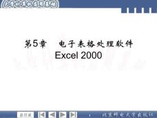 第5章　電子表格處理軟件Excel 2000