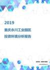 2019年重庆永川工业园区投资环境报告.pdf