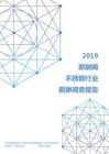 2019年不锈钢行业薪酬调查报告.pdf