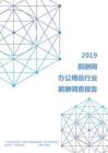 2019年办公用品行业薪酬调查报告.pdf