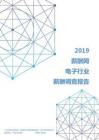 2019年电子行业薪酬调查报告.pdf