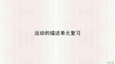 高一 物理 必修1 運動的描述 第六講 運動的描述單元復習