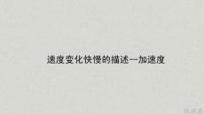 高一 物理 必修1 運動的描述 第五講 速度變化快慢的描述--加速度