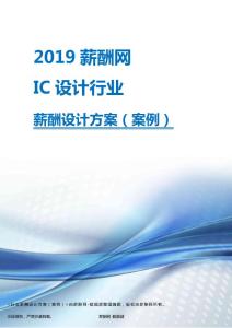 2019年IC设计行业薪酬设计方案.pdf
