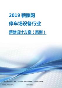 2019年停车场设备行业薪酬设计方案.pdf