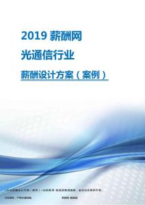 2019年光通信行业薪酬设计方案.pdf