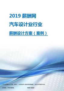 2019年汽车设计业行业薪酬设计方案.pdf