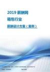 2019年箱包行业薪酬设计方案.pdf