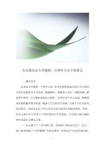 在庆祝北京大学建校一百周年大会上的讲话