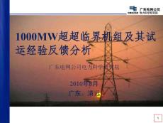 1000MW超超臨界機(jī)組及其試運(yùn)經(jīng)驗(yàn)反饋分析