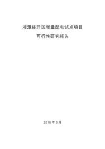 湘潭经开区增量配电试点项目可行性研究报告