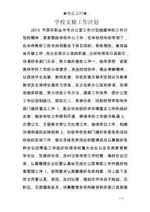 學校文秘工作計劃