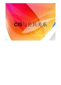 CIS与公共关系