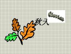 秋天課件5（人教版七年級(jí)上）