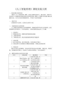 《人工智能原理》課程實驗大綱