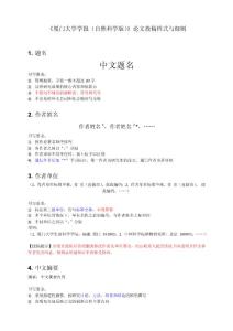 《廈門大學學報（自然科學版）》論文投稿樣式與細則