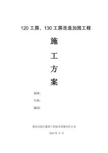 120工房、130工房改造加固工程施工方案