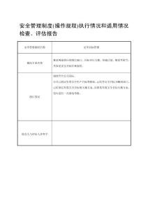 安全管理制度(操作规程)执行情况和适用情况检查、评估报告记录