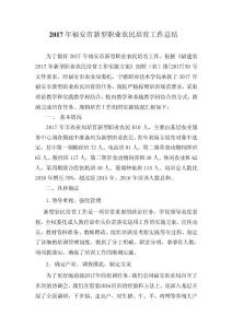 宁德职业技术学院-2017新型职业农民培育工作总结