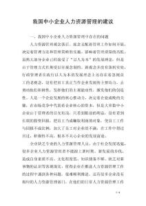 我國中小企業人力資源管理的建議
