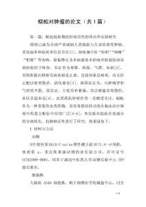 蜈蚣對腫瘤的論文（共1篇）