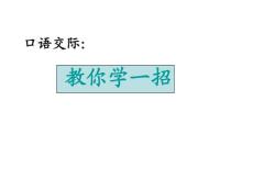 《第四组语文园地四趣味语文》三年级下册小学语文课件(10)