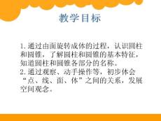 《一圆柱与圆锥面的旋转》六年级下册小学数学课件(22)