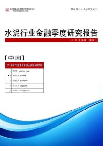 中国水泥行业季度研究报告2011年第一季