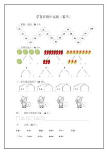 学前班数学期中考试试卷