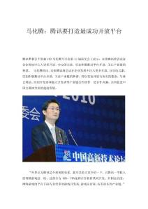 馬化騰：騰訊董事會主席兼CEO馬化騰今日在第12屆高交會上表示，未來騰訊將嘗試在企業發展中注入更多開放、分享的元素，更加積極推動平臺開放，關注產業鏈的和諧。  馬化騰指出，未來騰訊將嘗試在企業發展中注入更..