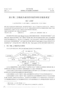 基于第三方物流企業(yè)的供應(yīng)商管理庫存服務(wù)質(zhì)量